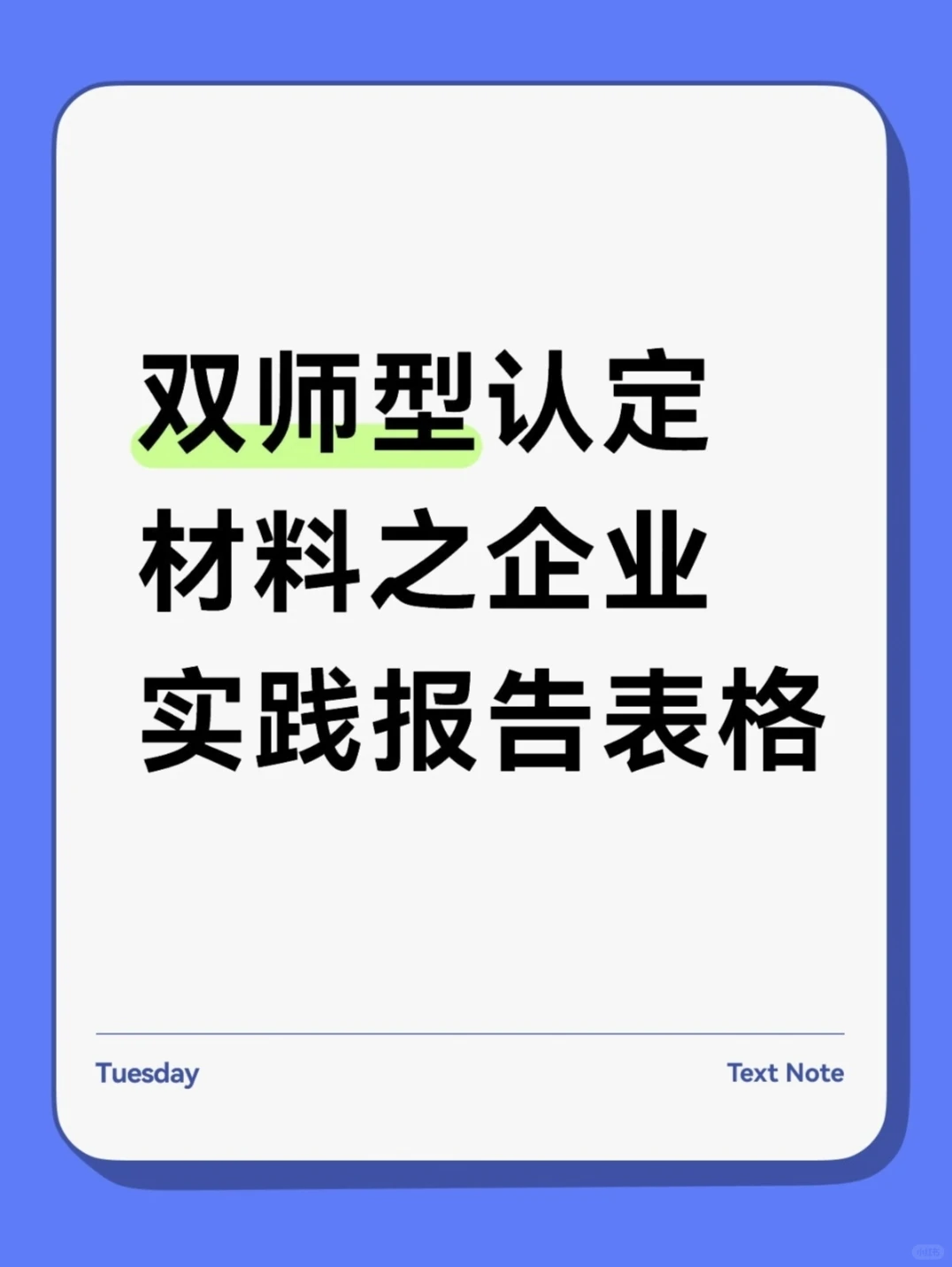 双师型认定材料之企业实践报告表格