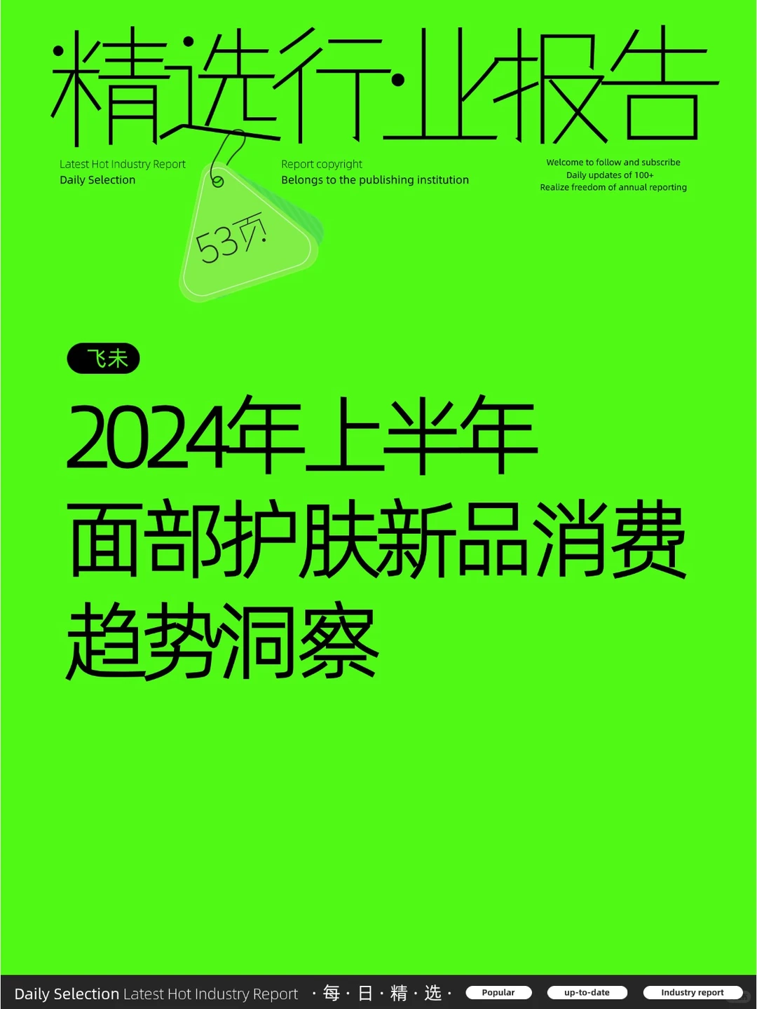 2024年上半年面部护肤新品消费趋势洞察