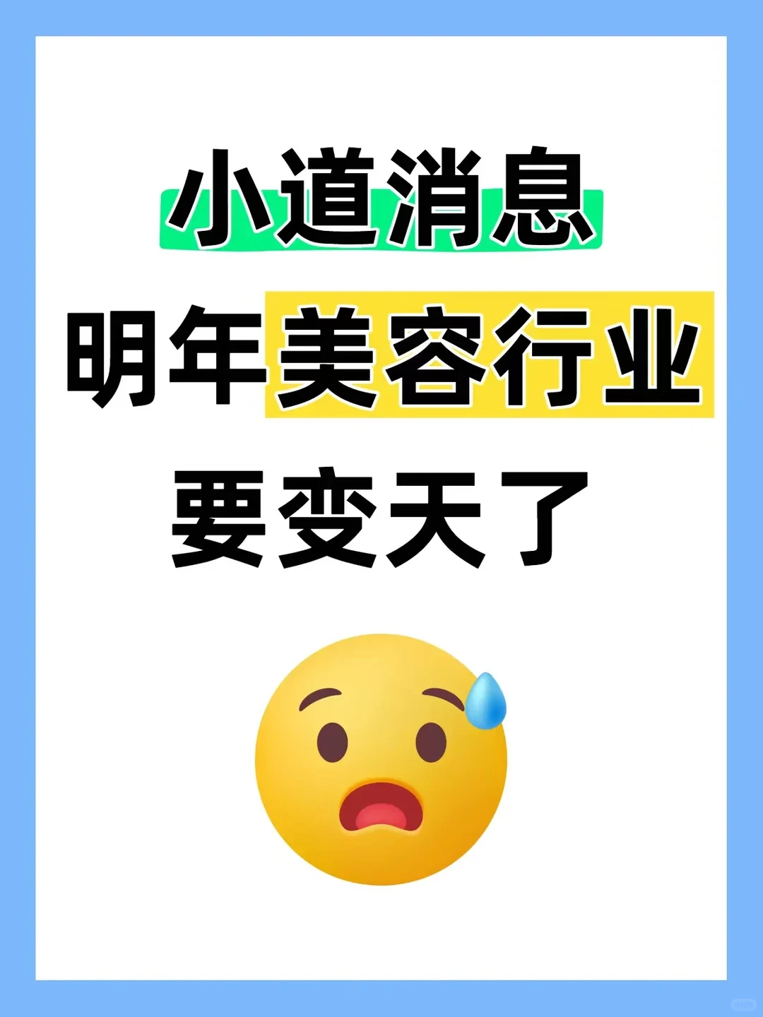 小道消息，明年美容行业要变天了
