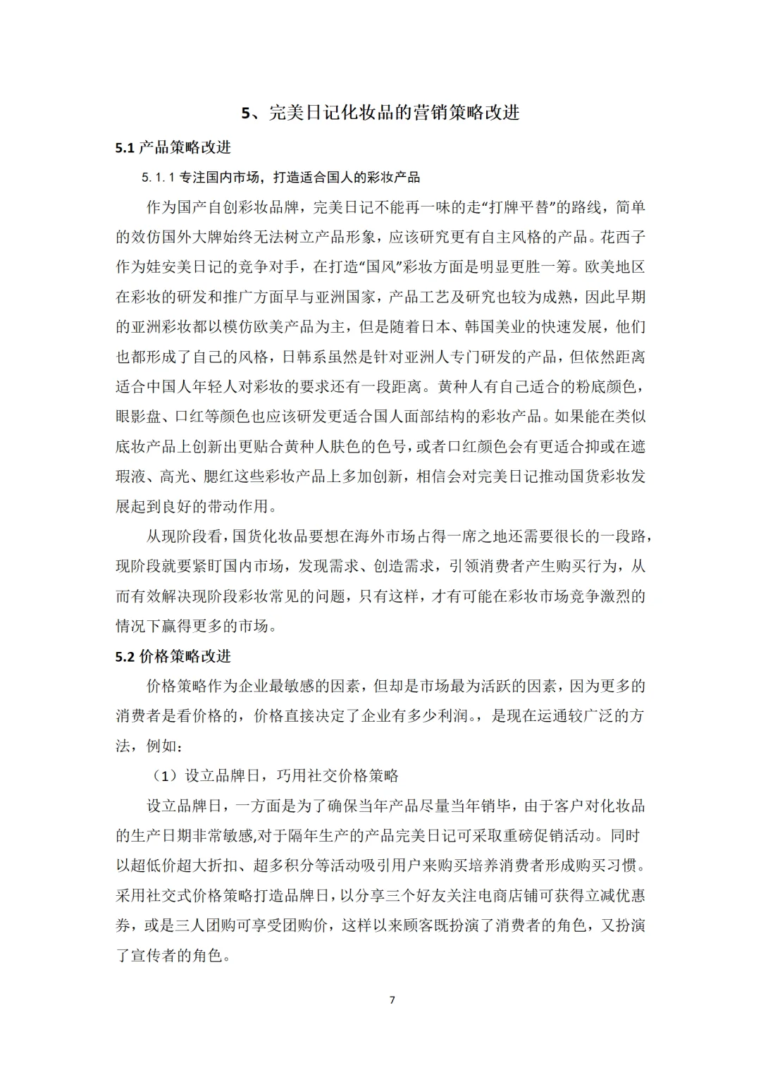 导师都夸优秀的毕业论文-市场营销????