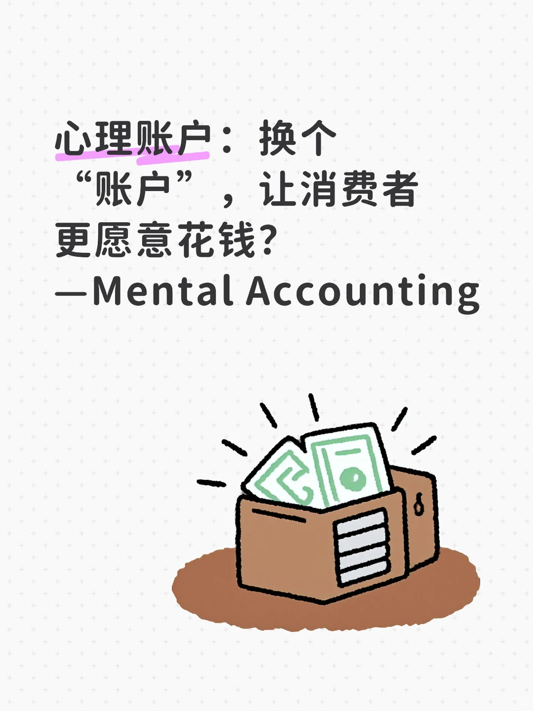 心理账户如何影响消费？