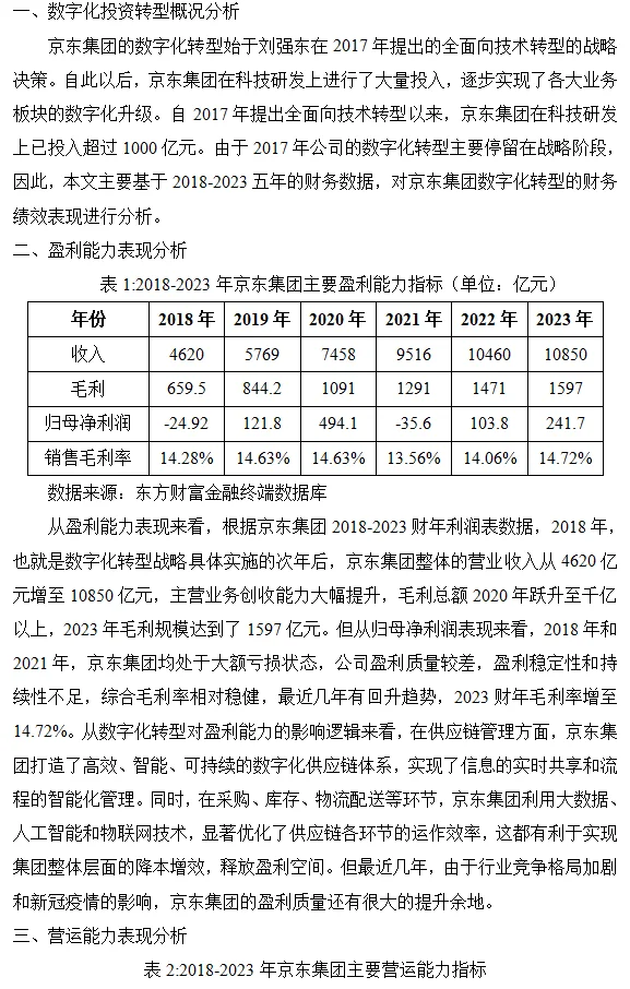 从数字化转型角度对京东进行财务分析