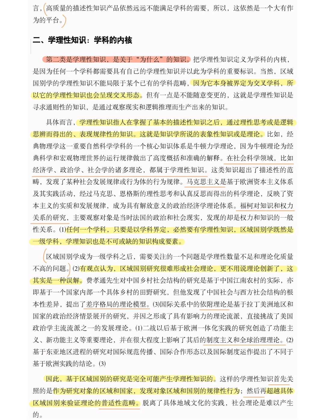 区域国别入门｜知识体系与学科建构（上篇）