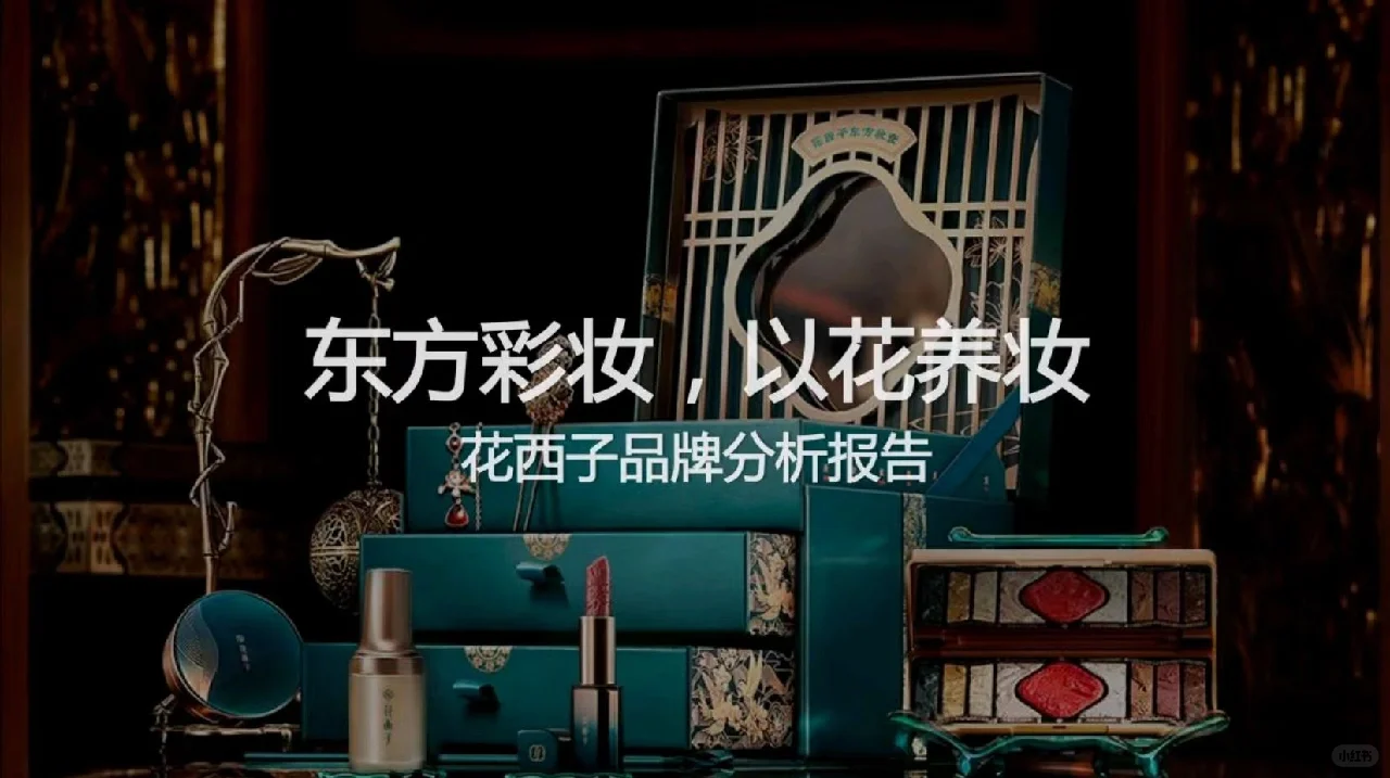 5期：花西子品牌分析报告