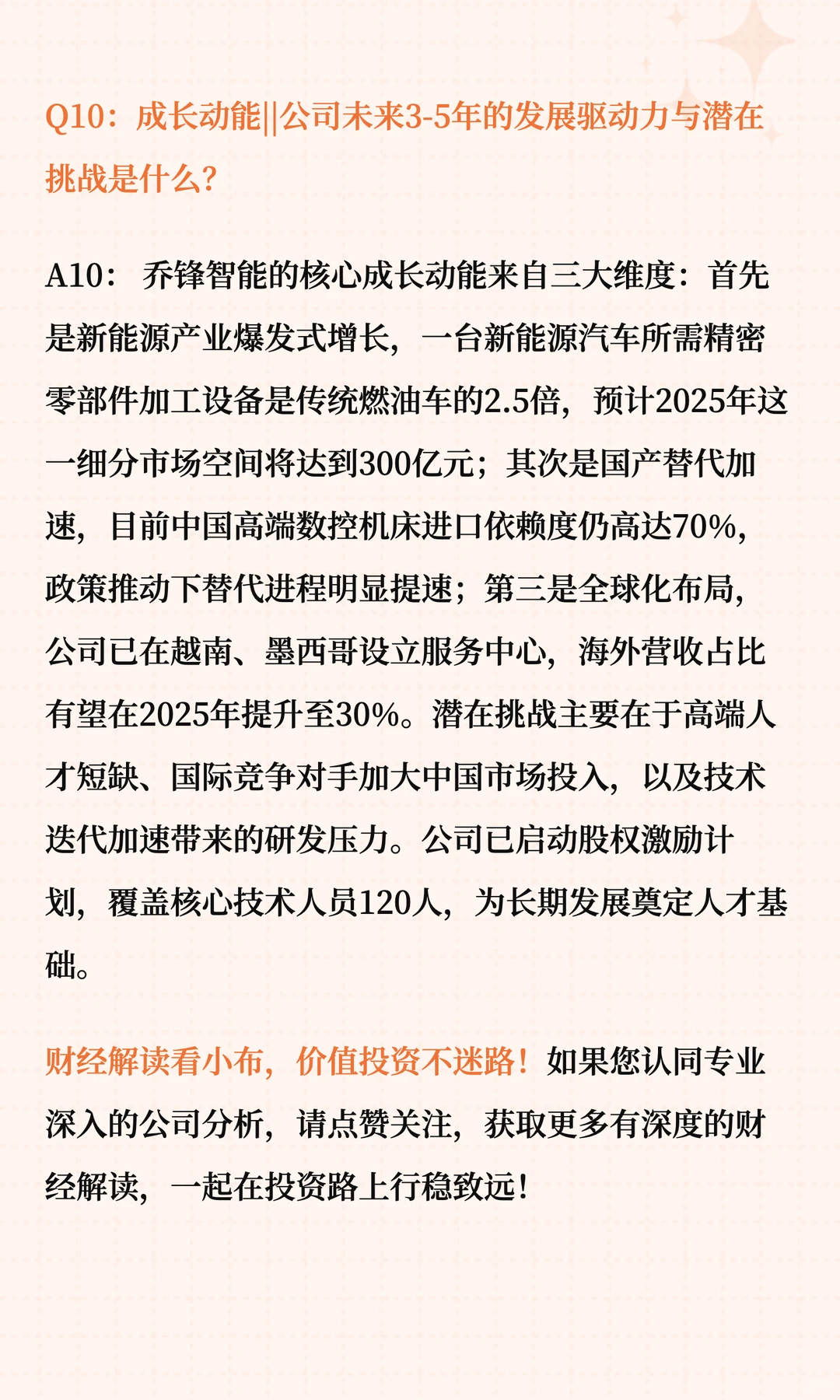 乔锋智能投资价值十问十答