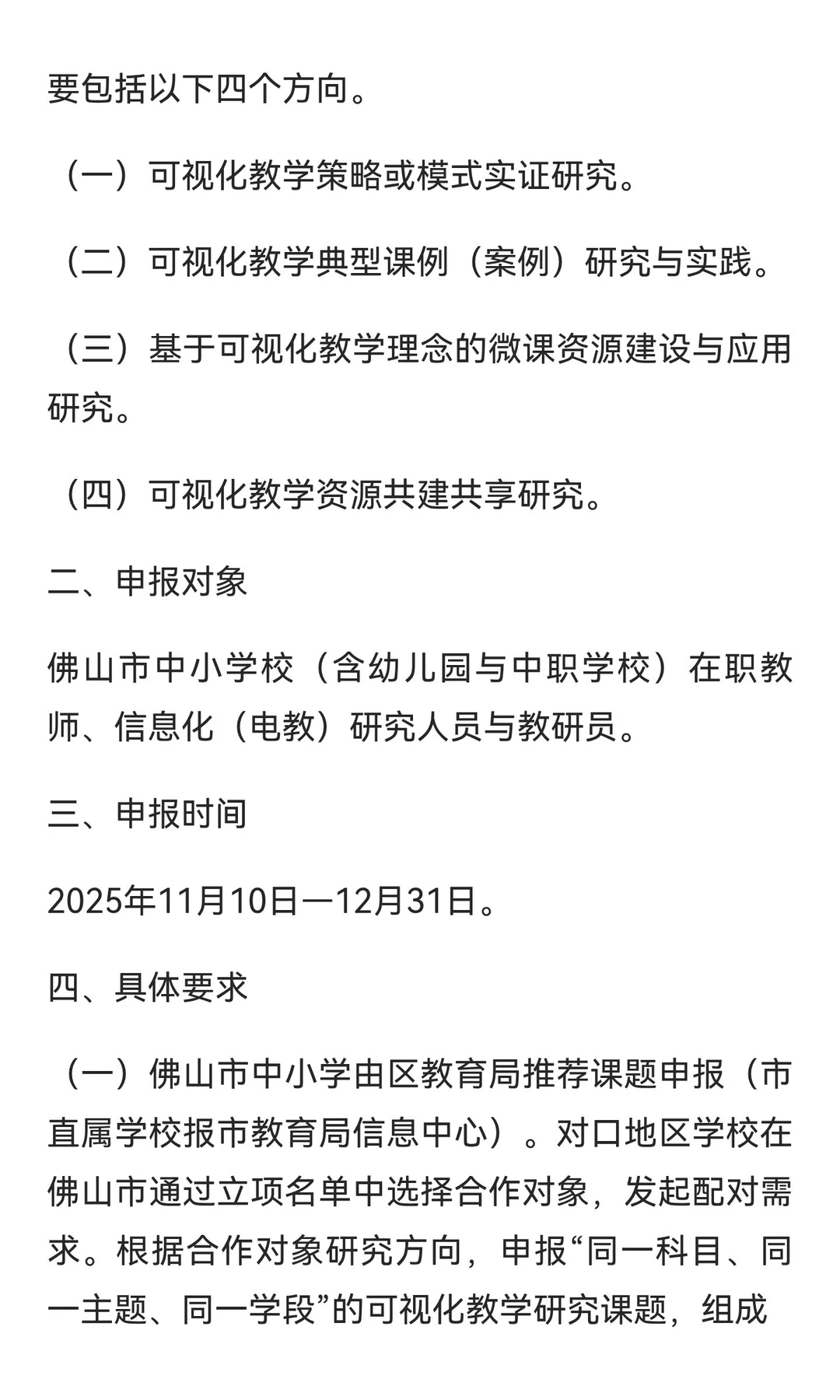 佛山市教育局关于开展2025年度跨区域“可视