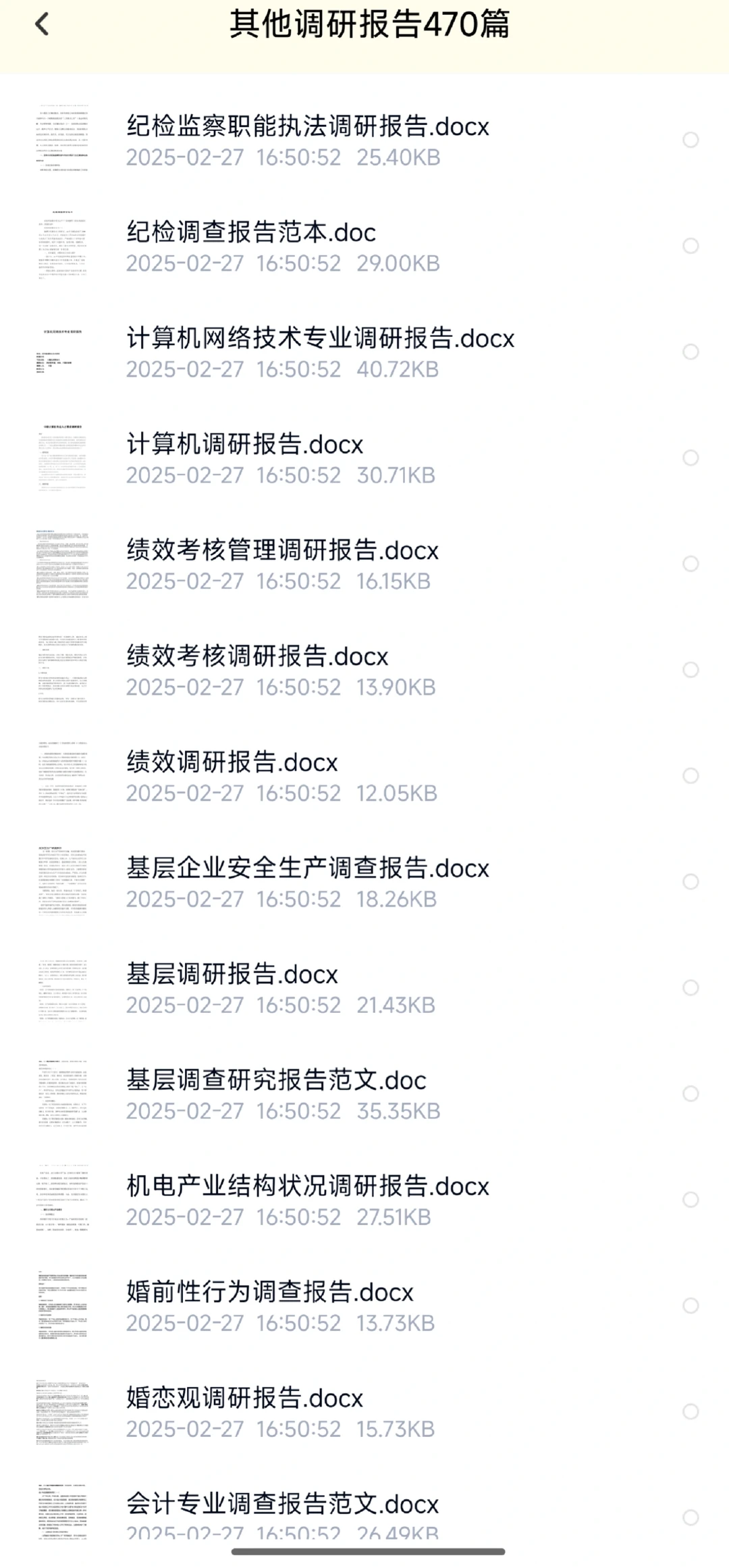 调研报告大全