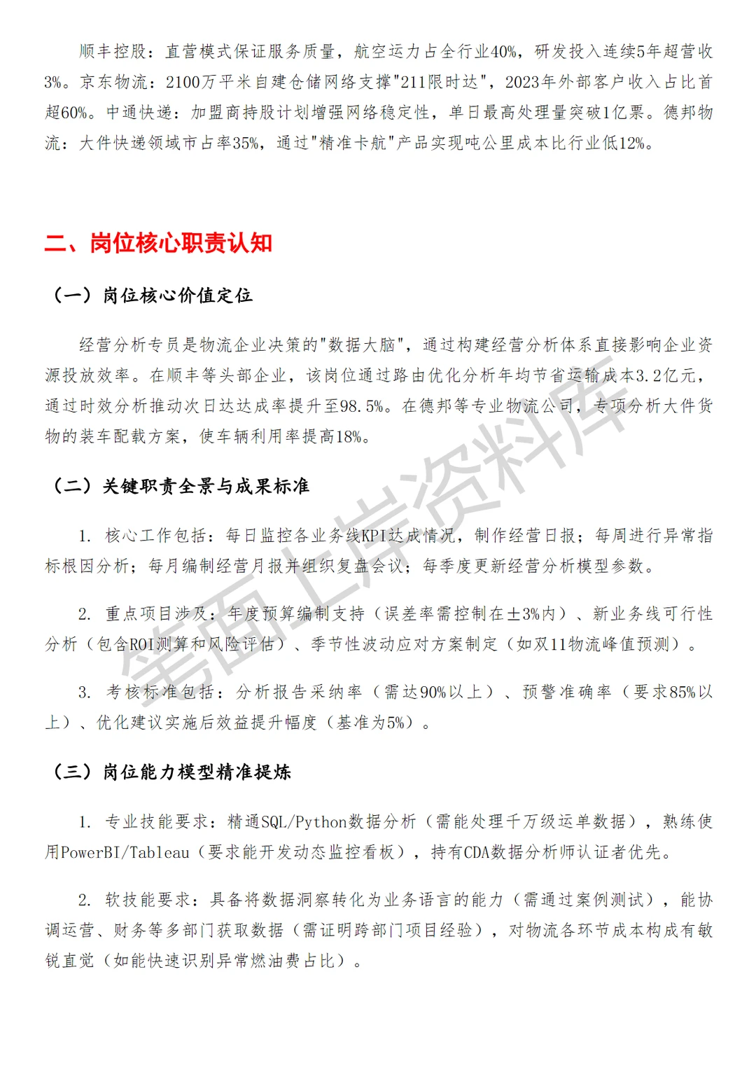 物流经营分析专员