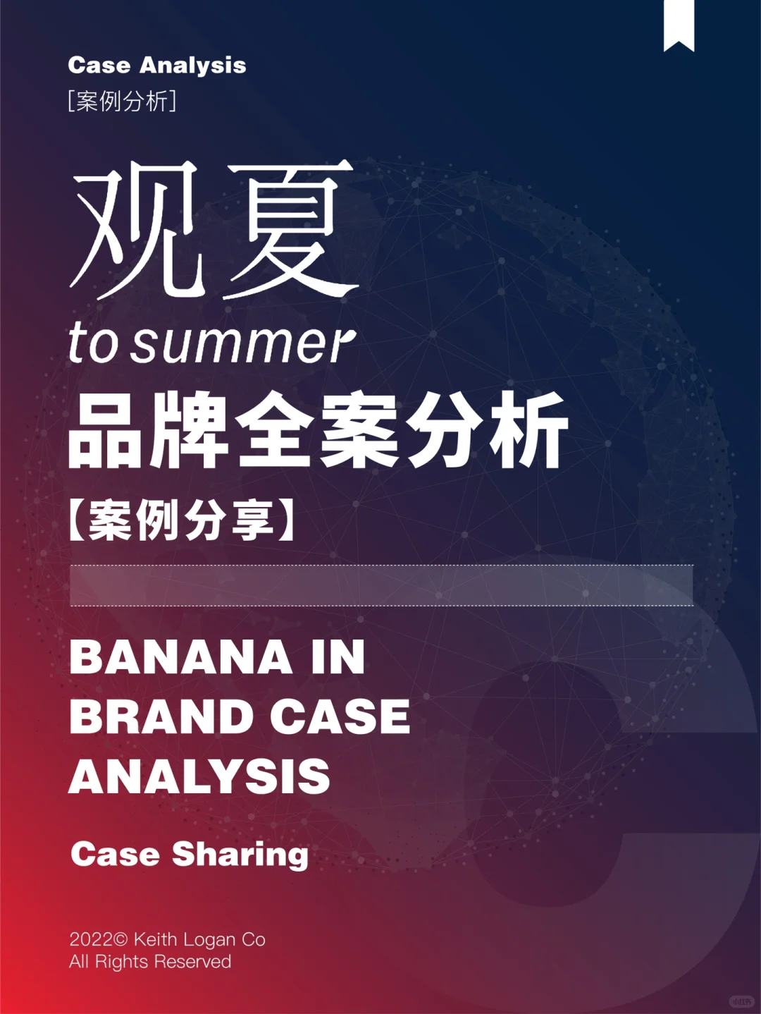 【案例】⭕夏观品牌全案分析！