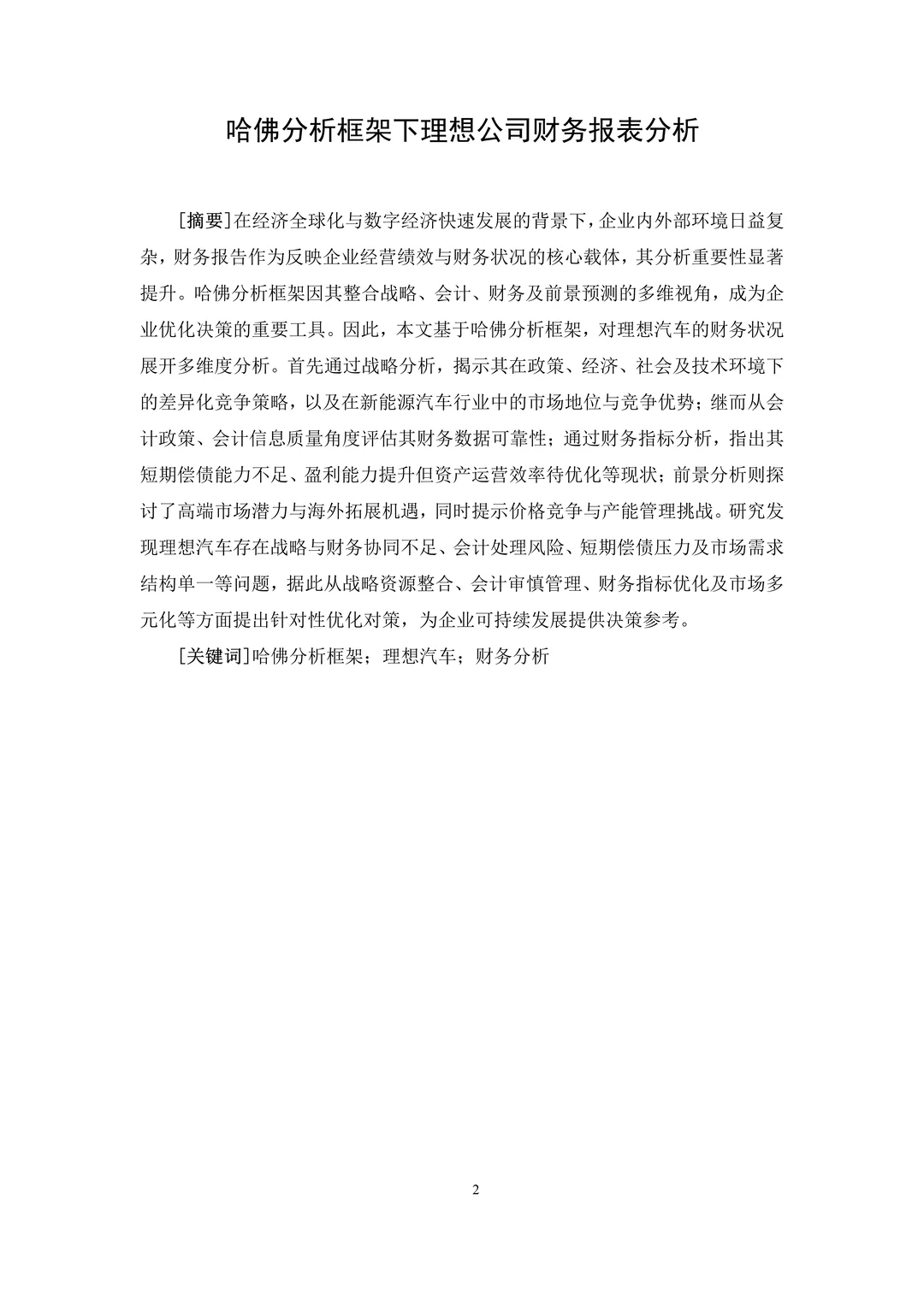 哈佛分析框架下理想公司财务报表分析