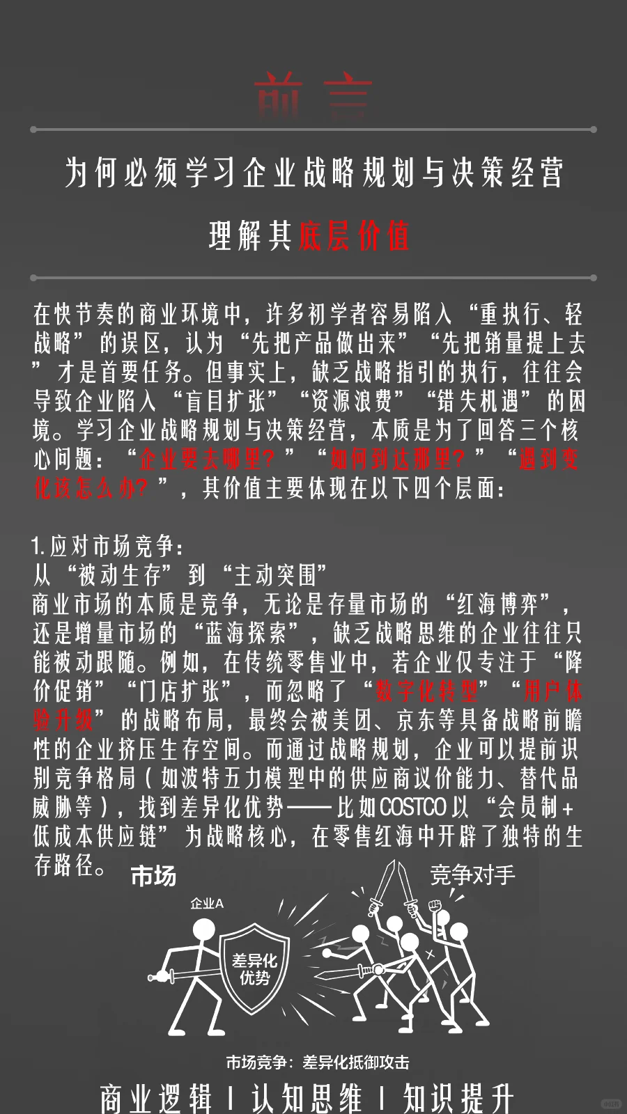 商业基础入门：企业战略规划与经营决策