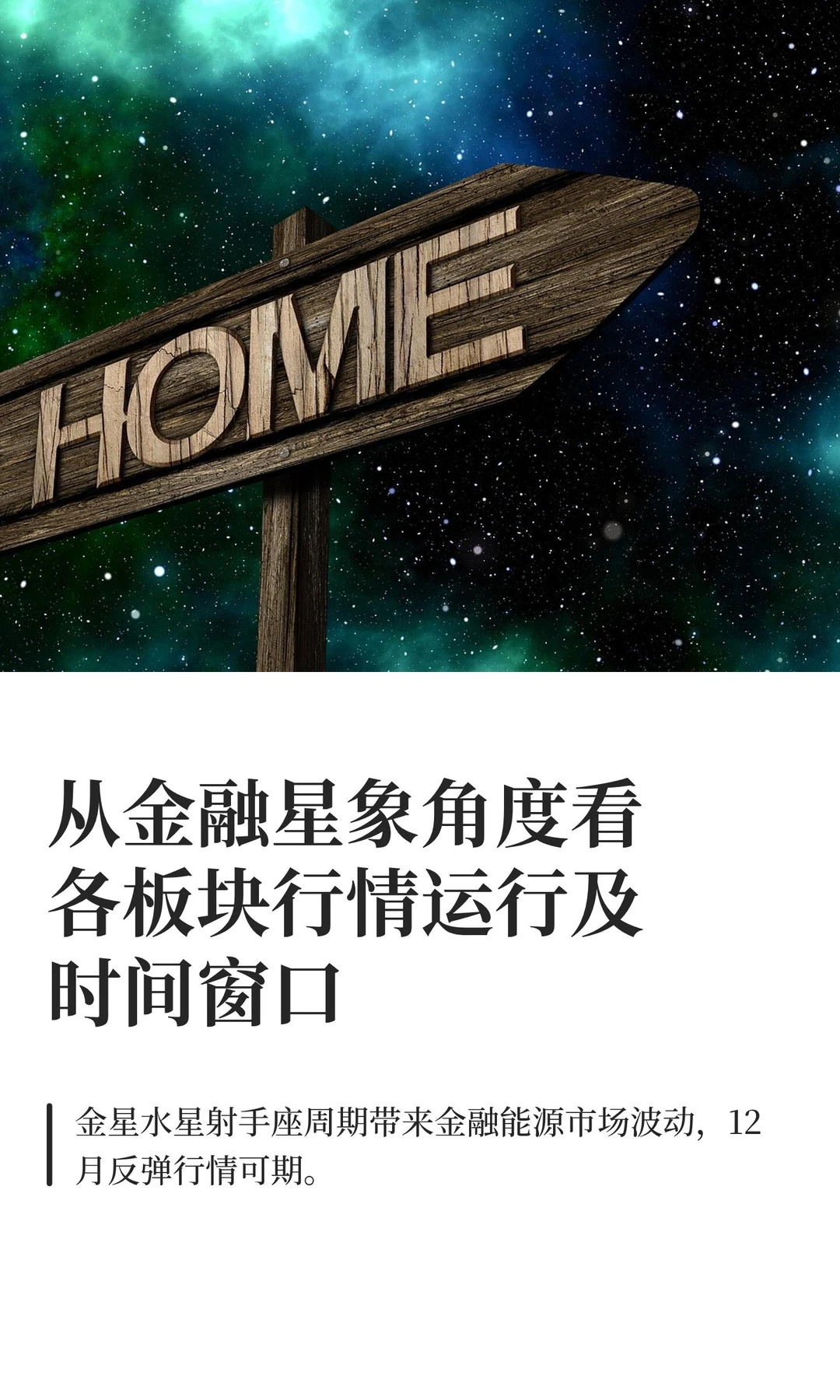 从金融星象角度看各板块行情运行及时间窗口