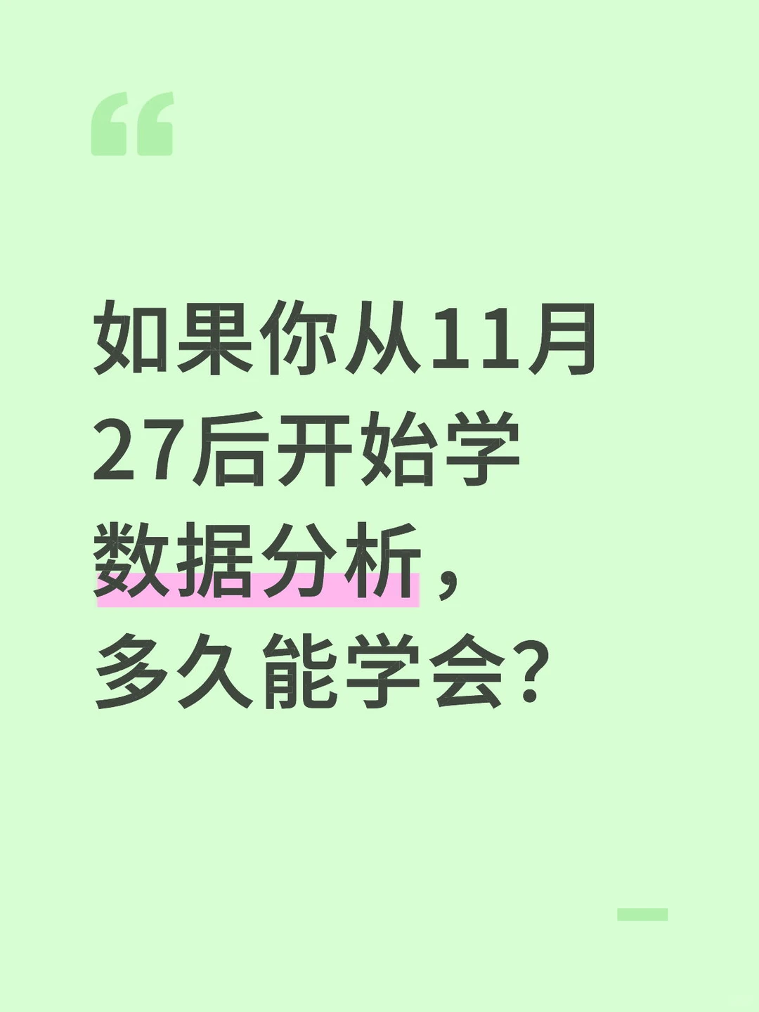 如果你从11.27号开始学数据分析,多久能