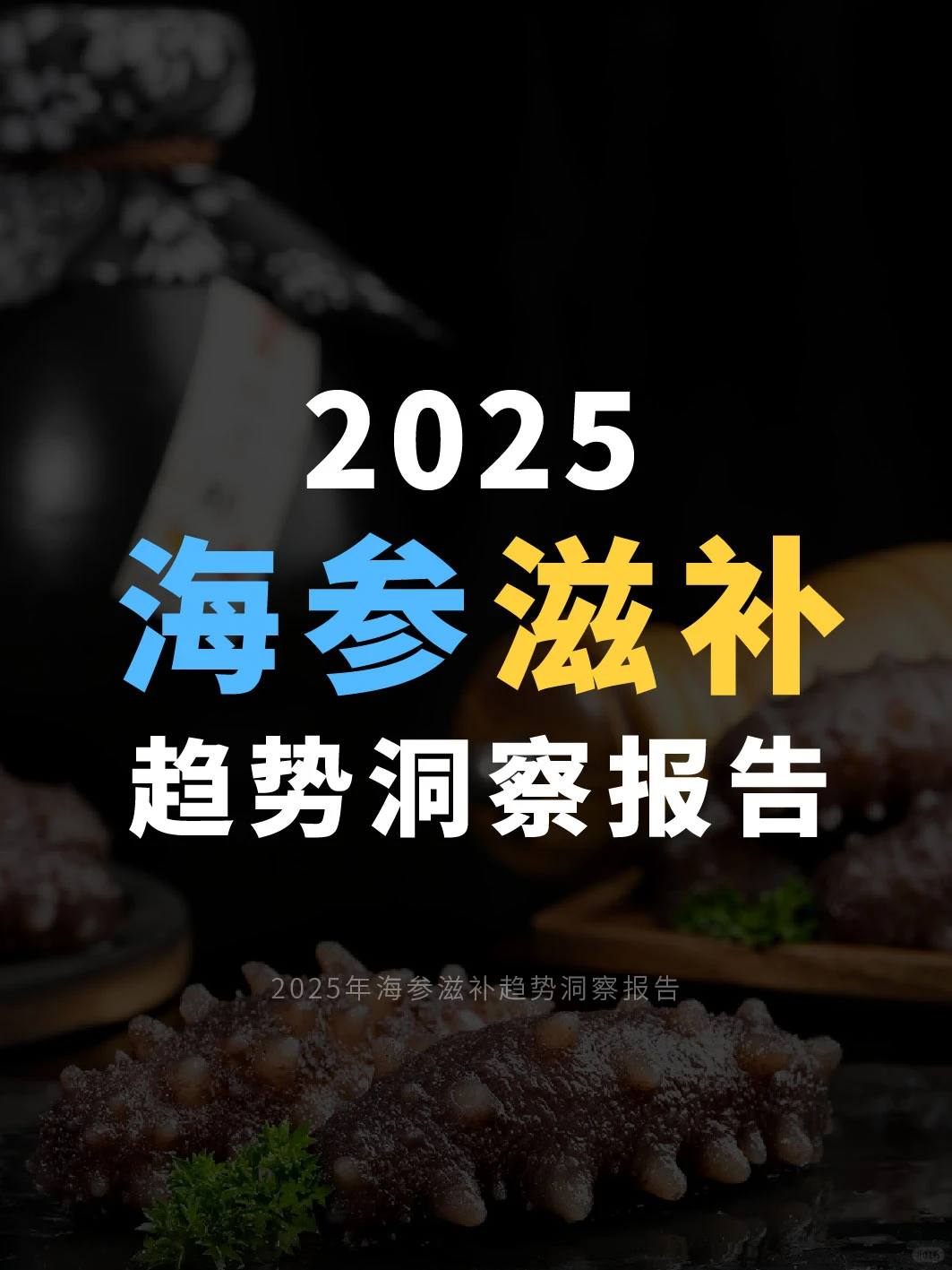 看看海参的未来趋势-2025海参滋补趋势洞察