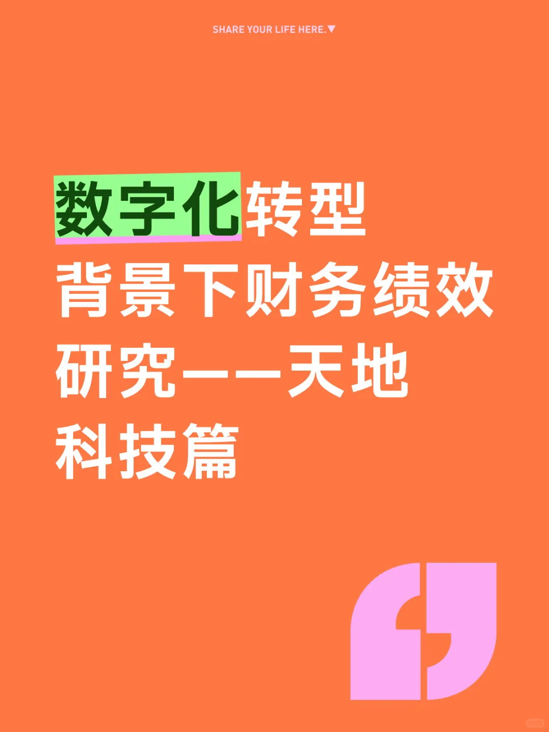 数字化转型背景财务绩效研究——天地科技篇