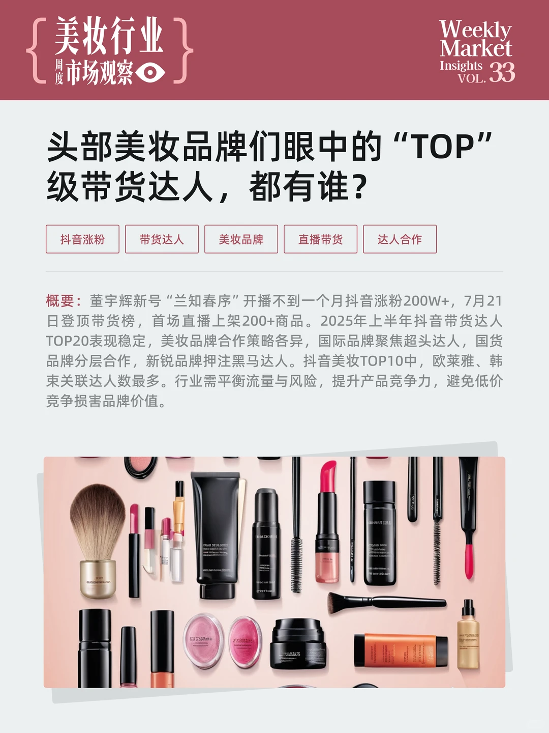 美妆行业周度市场观察-2025年第33周