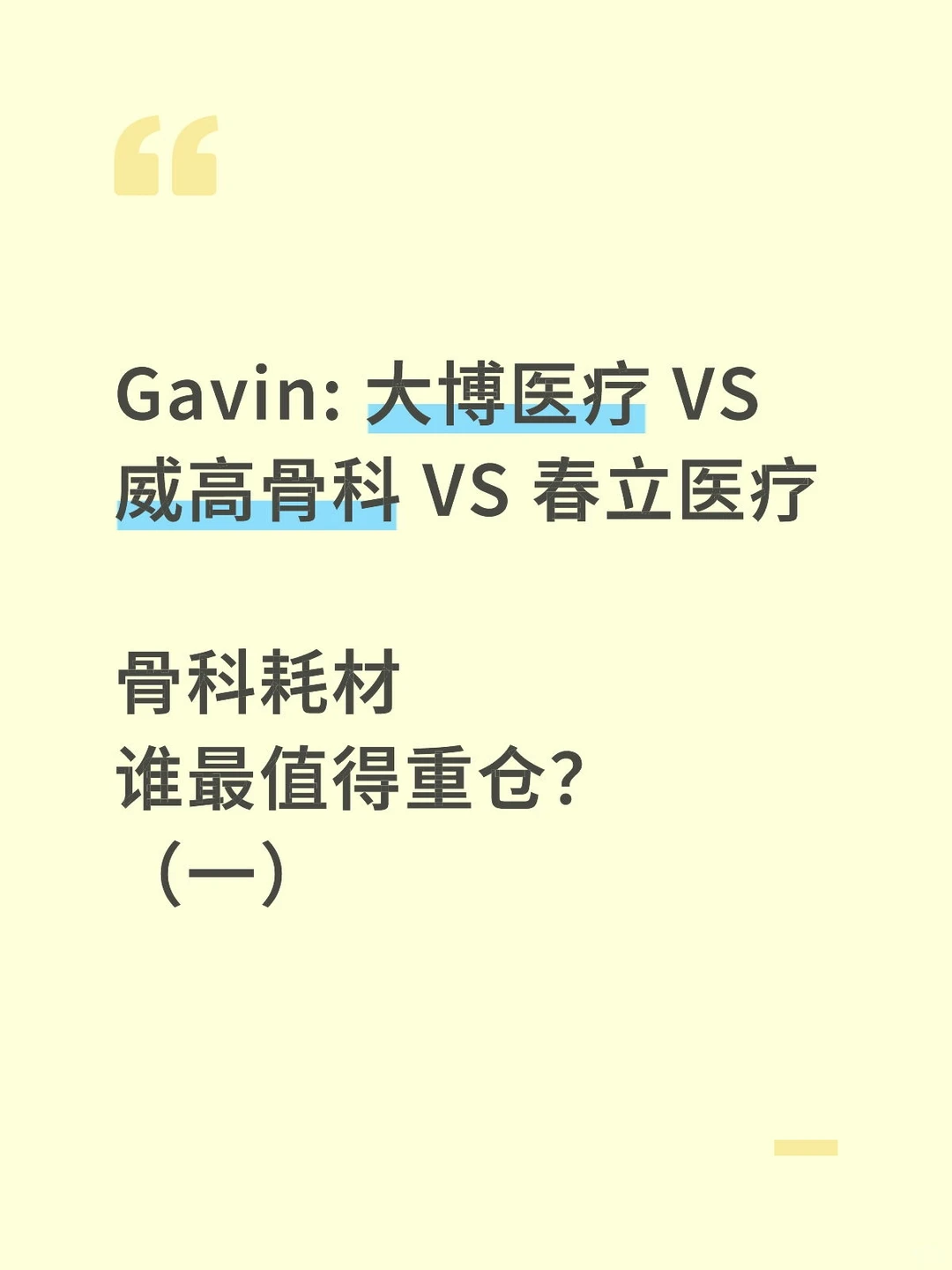 骨科耗材上市公司投资价值对比分析（一）