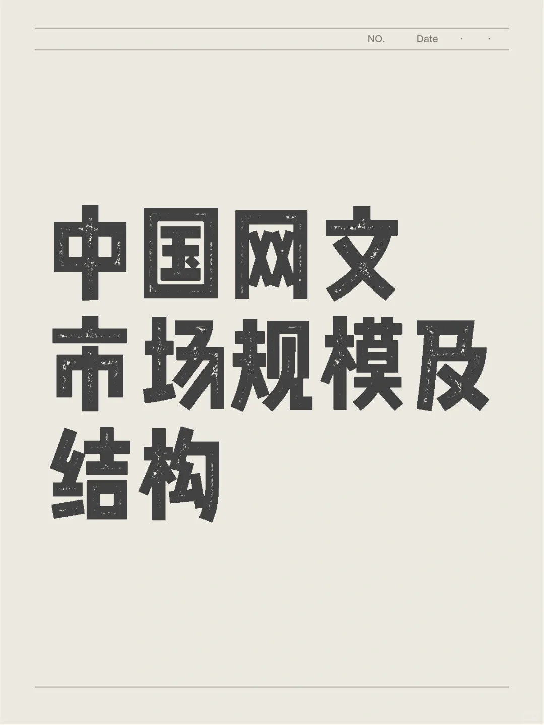 干货|中国网文市场规模及结构