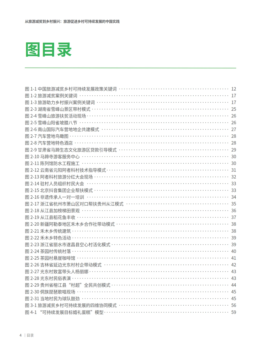 2025旅游促进乡村可持续发展的中国实践报告