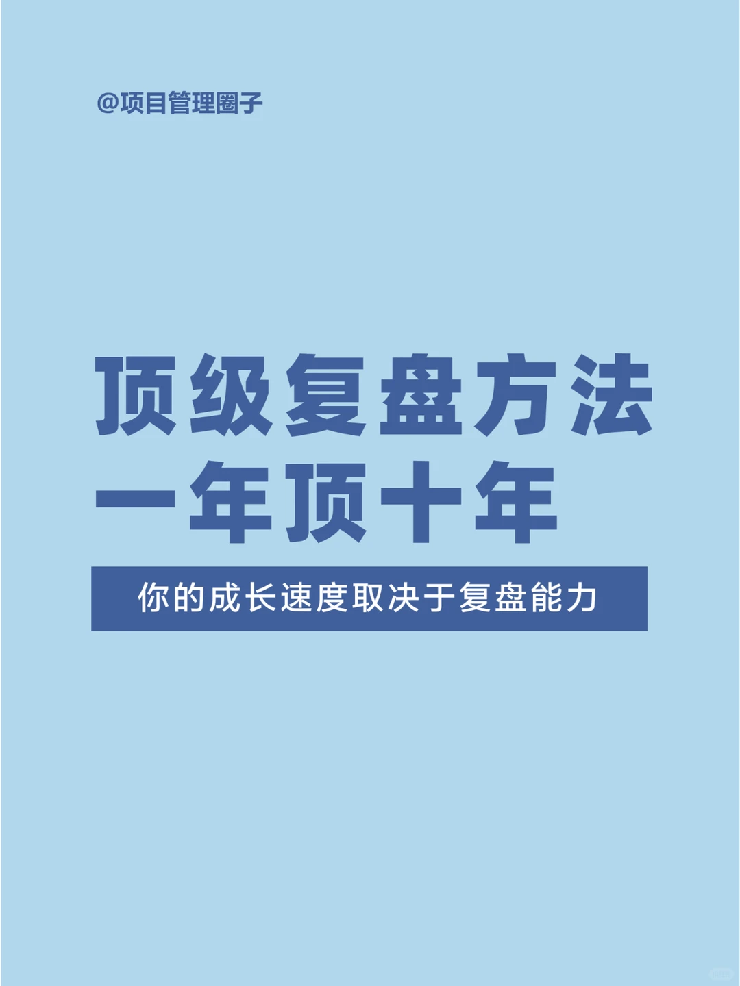 顶级复盘，高管都在用的方法论，建议收藏