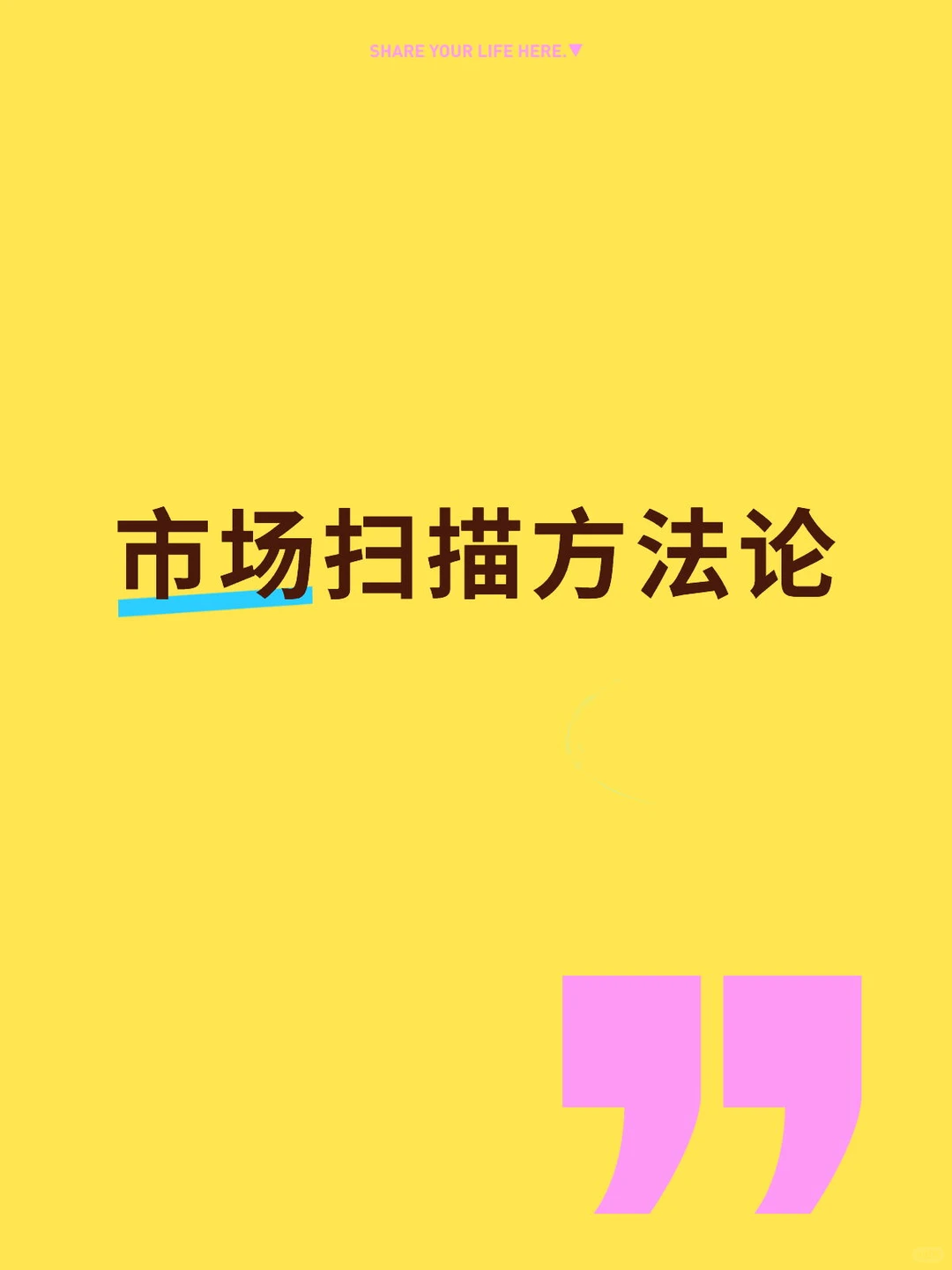 做市场扫描的完整SOP，直接拿去用！（上）