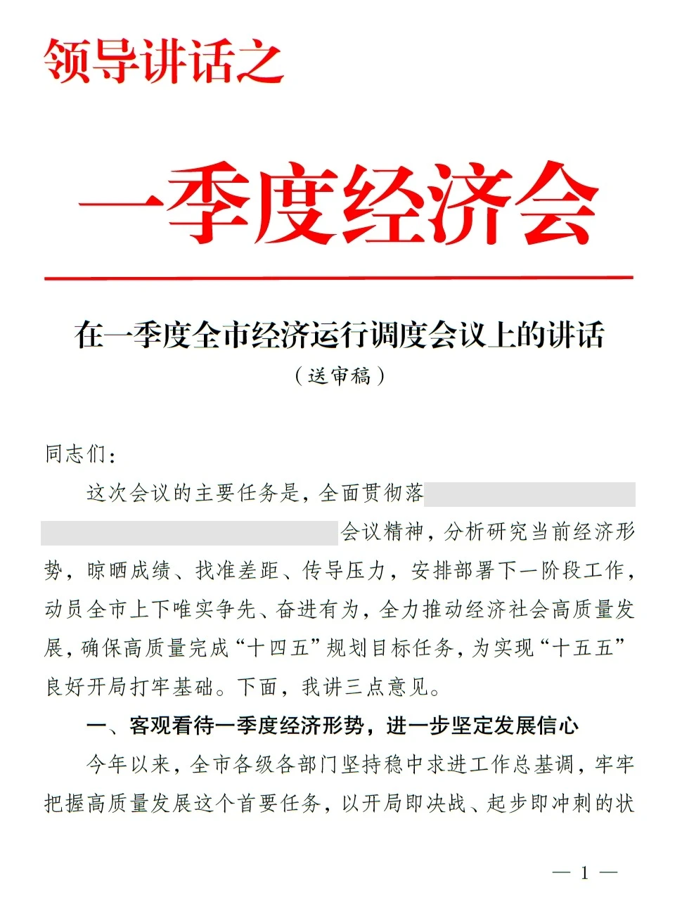 体制内急需，一季度经济会领导讲话稿模板