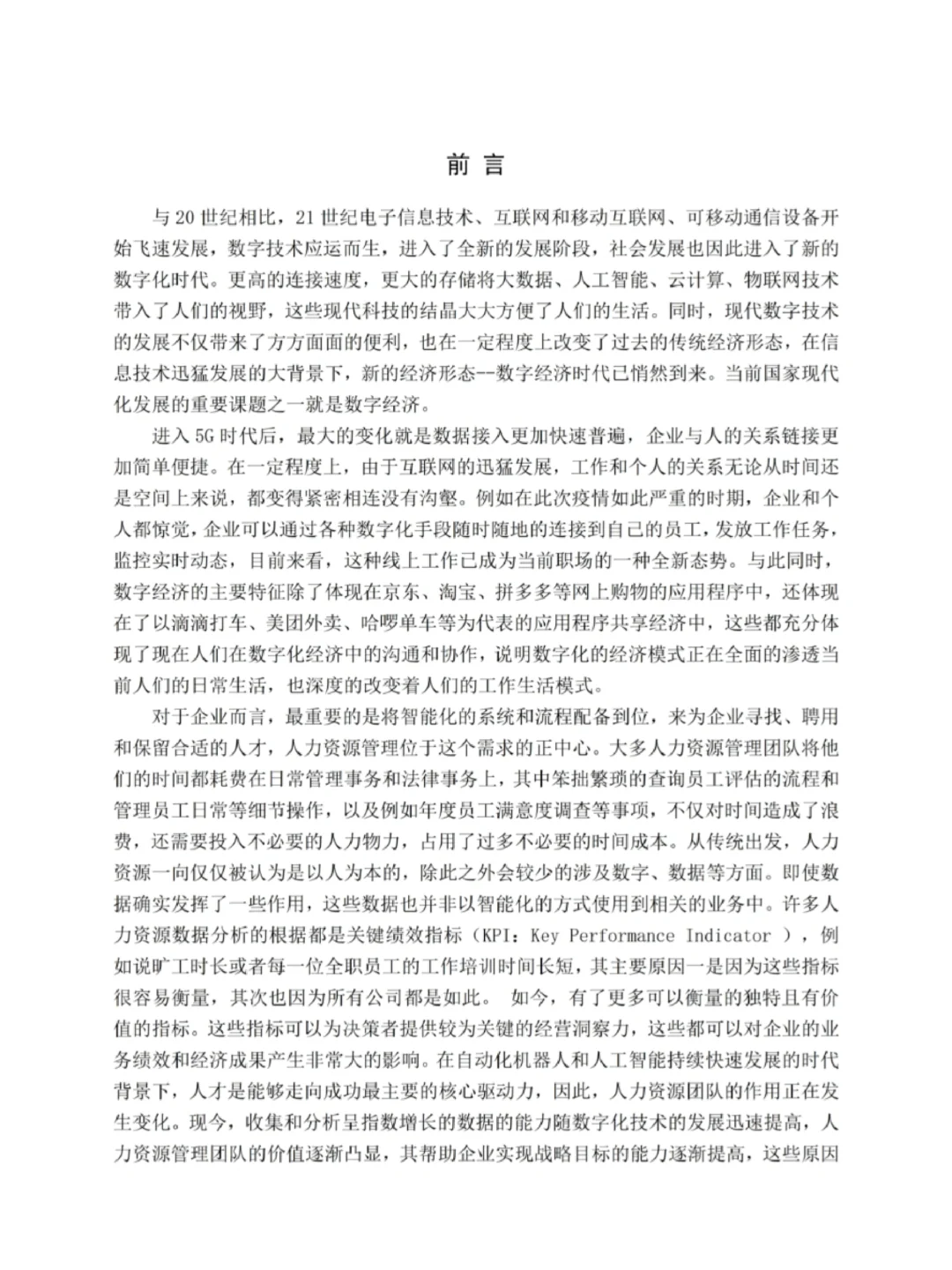 人力资源数字化转型论文初稿写完啦?