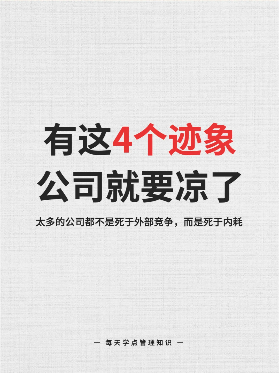 讲真❗️有这 4 个迹象，一家公司就要凉了
