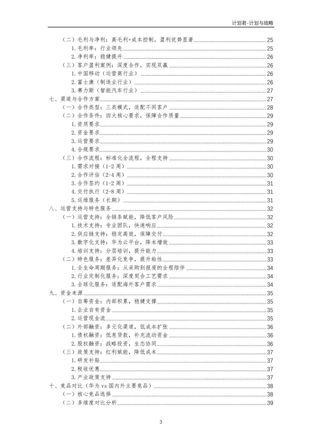 华为公司商业计划书 商业计划书案例