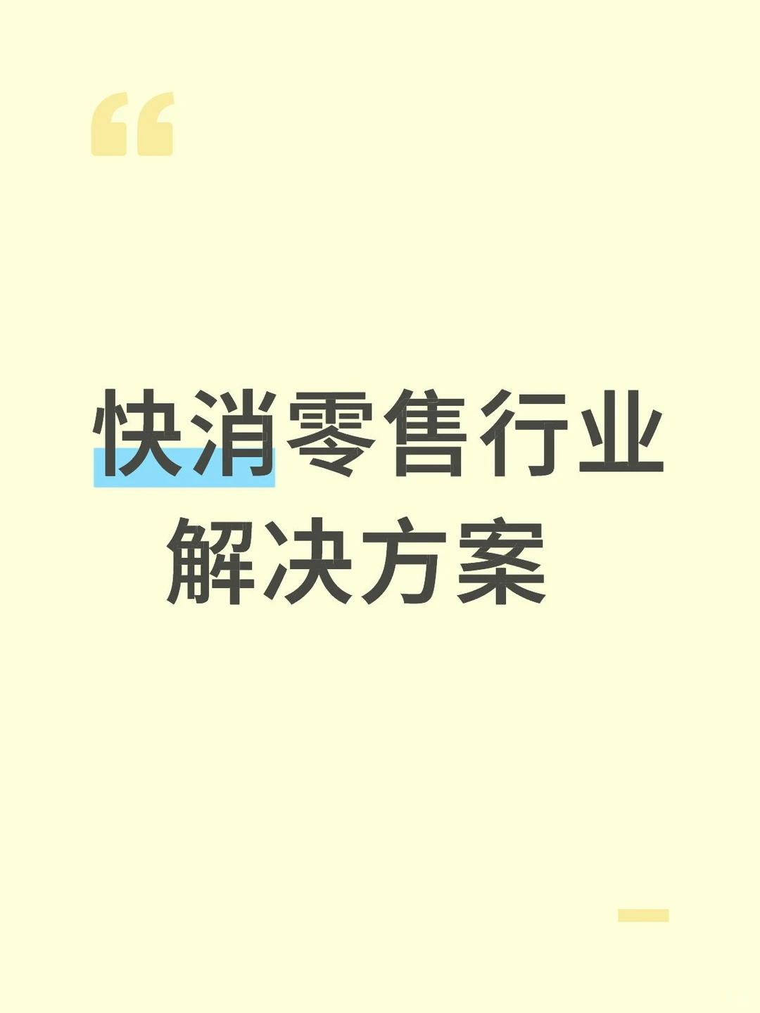 快消零售行业—解决方案
