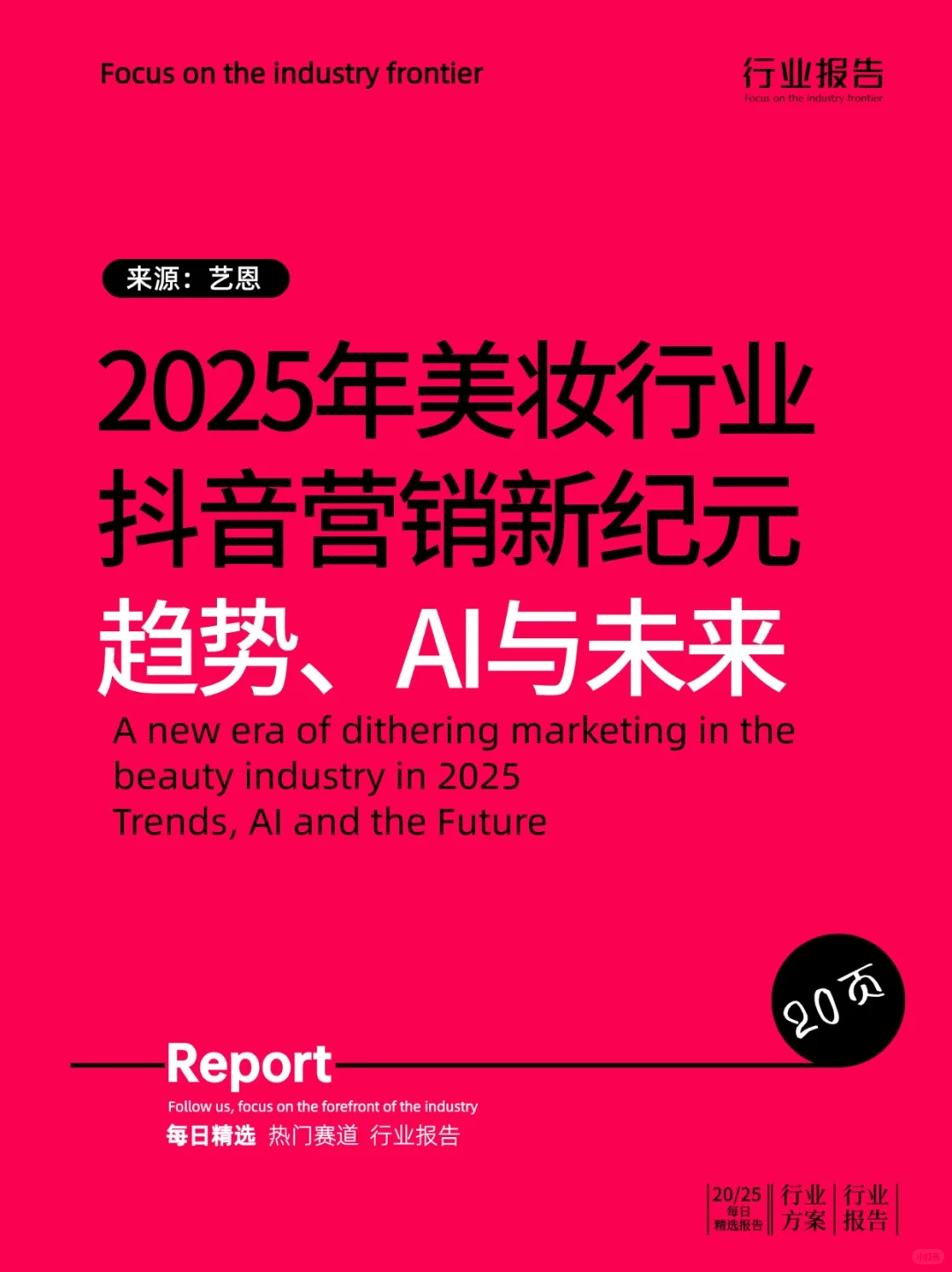2025年美妆行业抖音营销新纪元