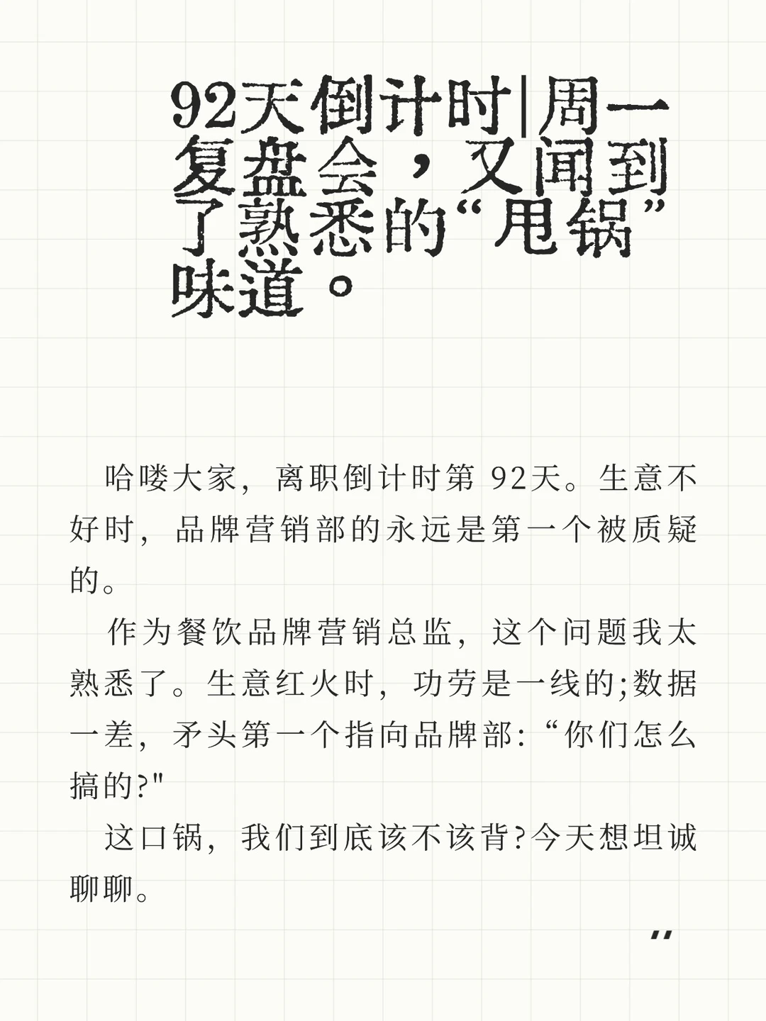 周一复盘会，又闻到了熟悉的“甩锅”味道