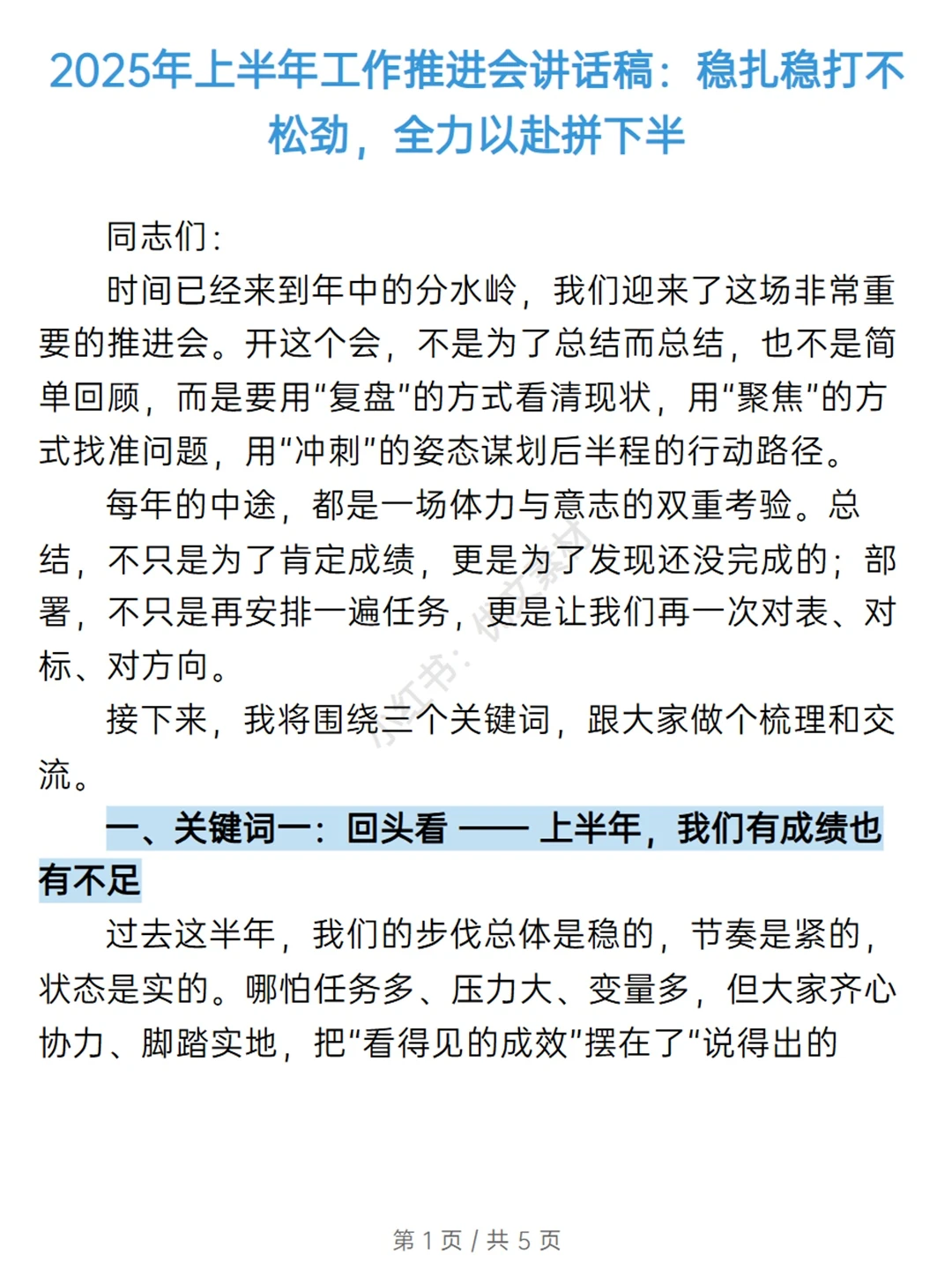 2025年上半年工作推进会讲话稿