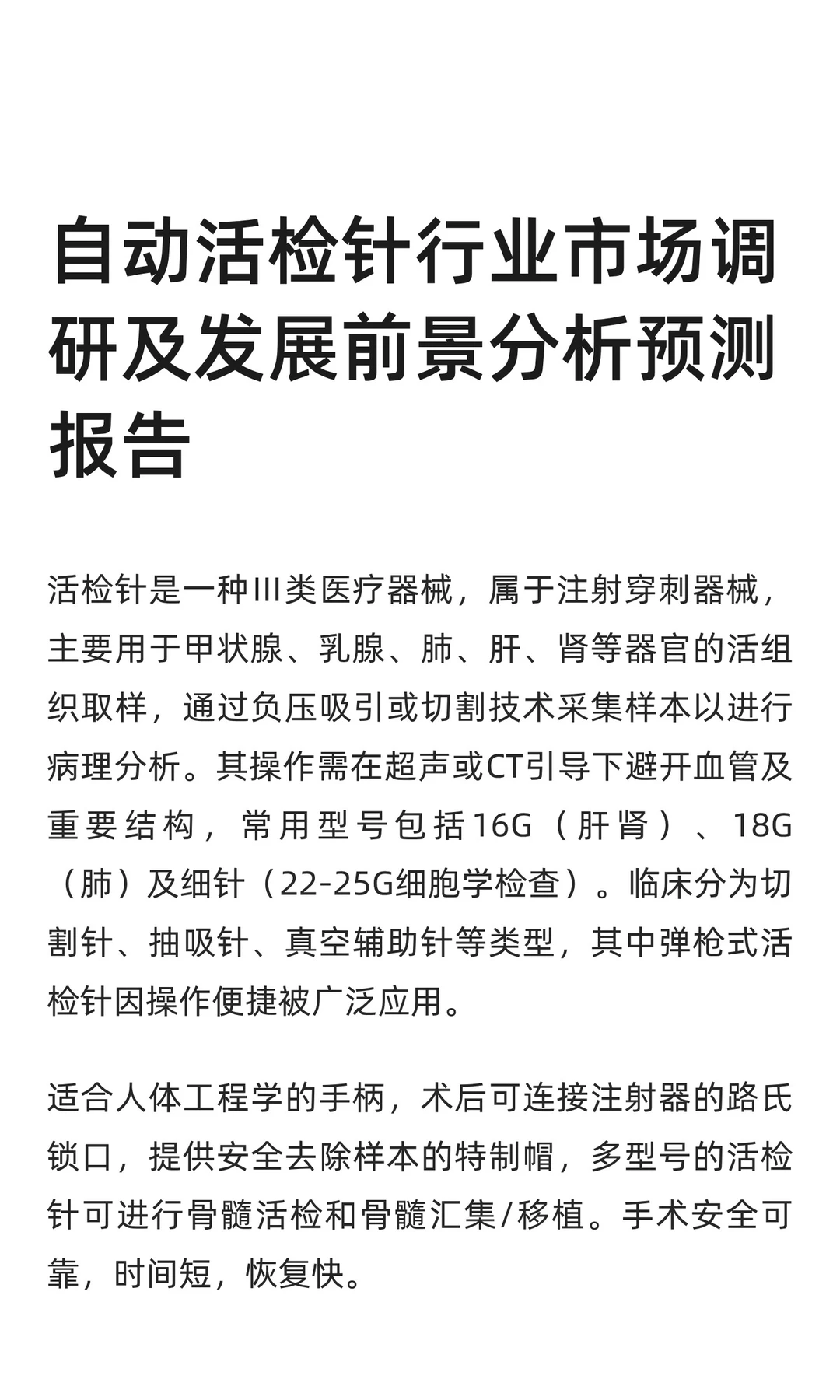 自动活检针行业市场调研及发展前景分析预测