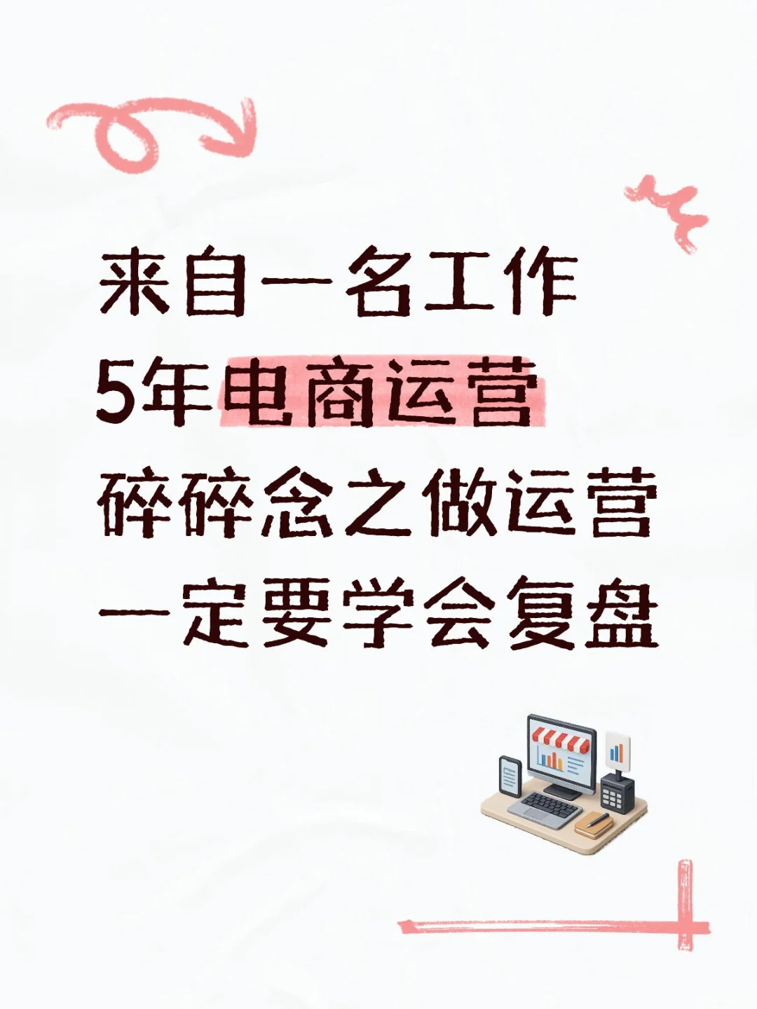 做运营一定要学会复盘