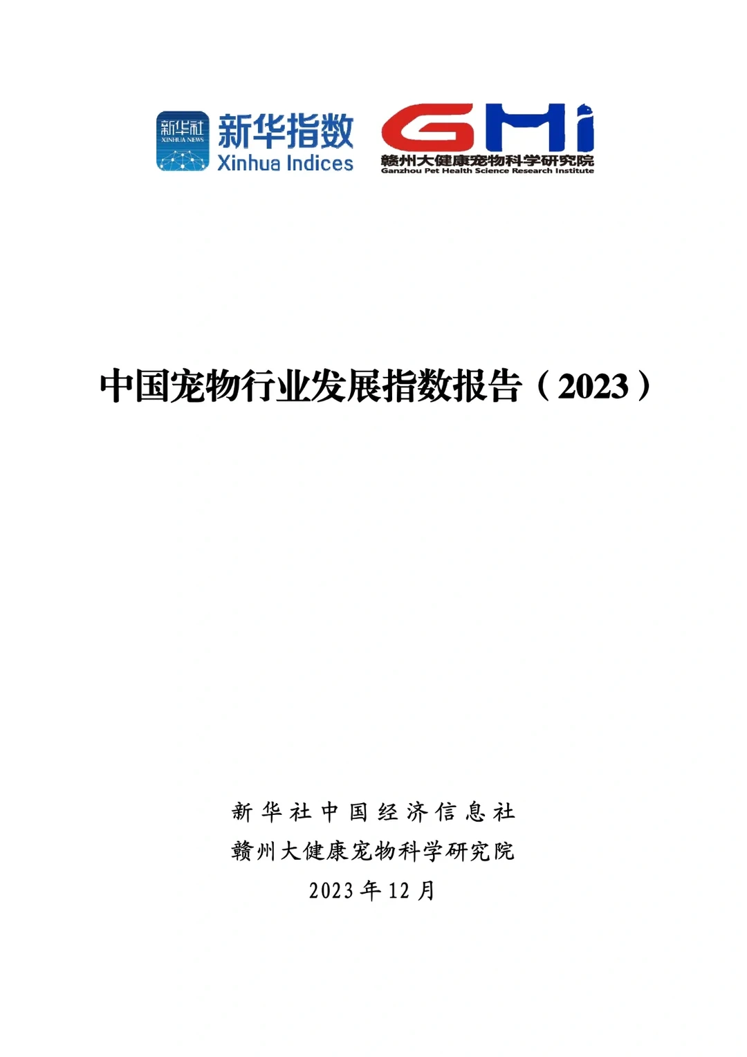 中国宠物行业发展指数报告2023