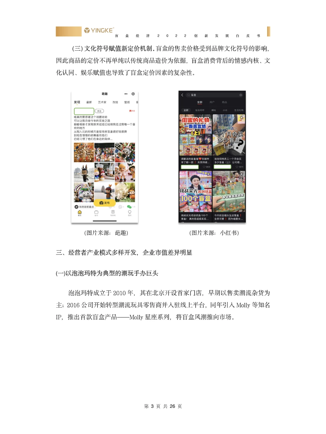 2022盲盒经济创新发展白皮书-29页