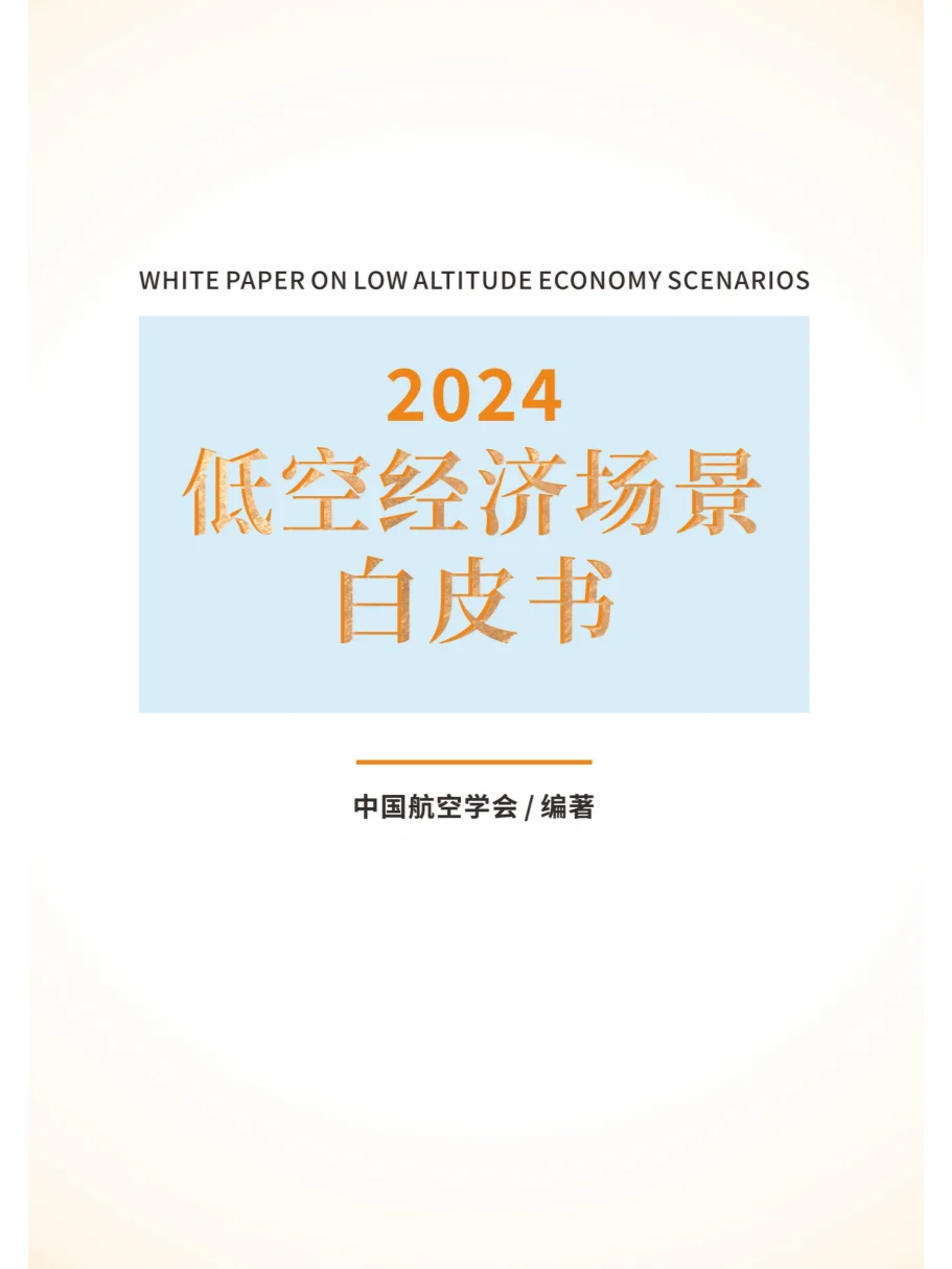 2024低空经济场景白皮书