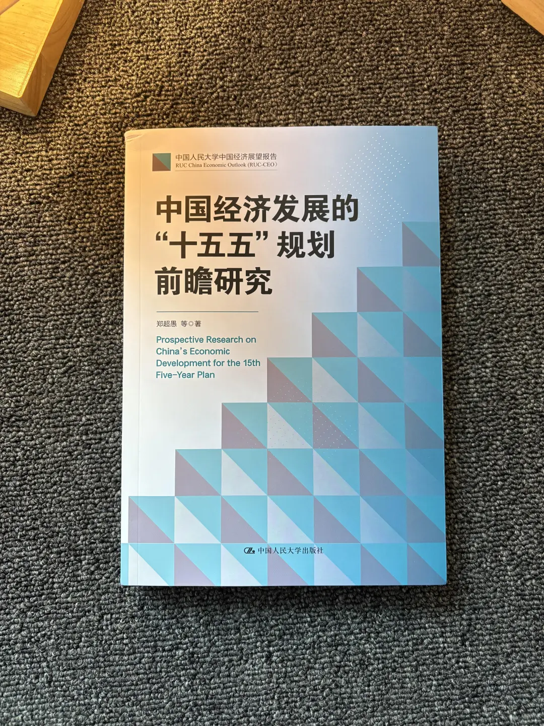 ????《十五五》规划前瞻研究