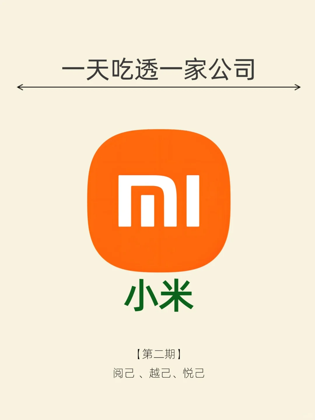 一天吃透一家公司。NO.2 小米