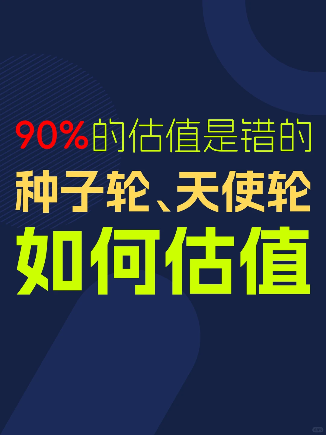融资商业计划书：种子轮、天使轮如何估值？