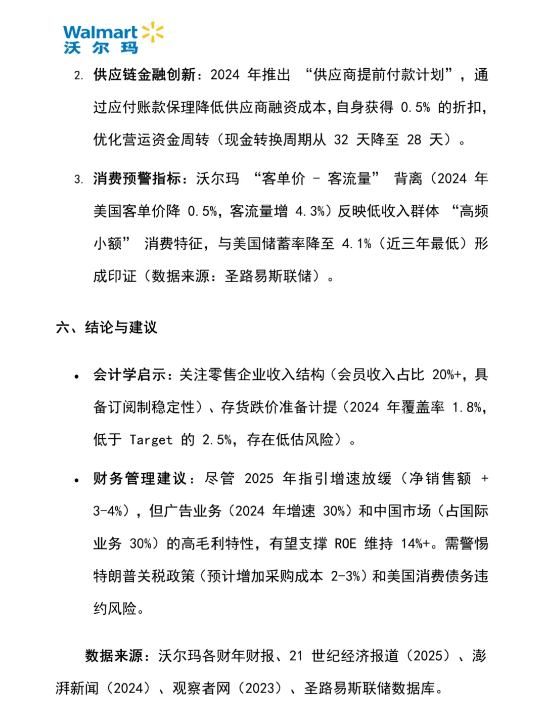 沃尔玛财务报表分析2020-2024年