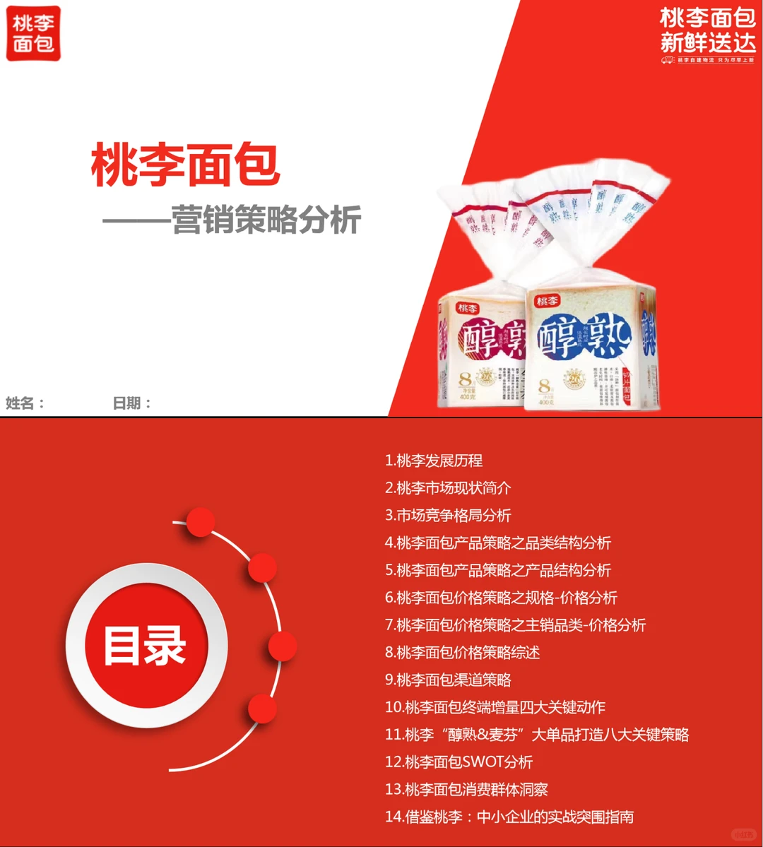 桃李面包营销策略分析