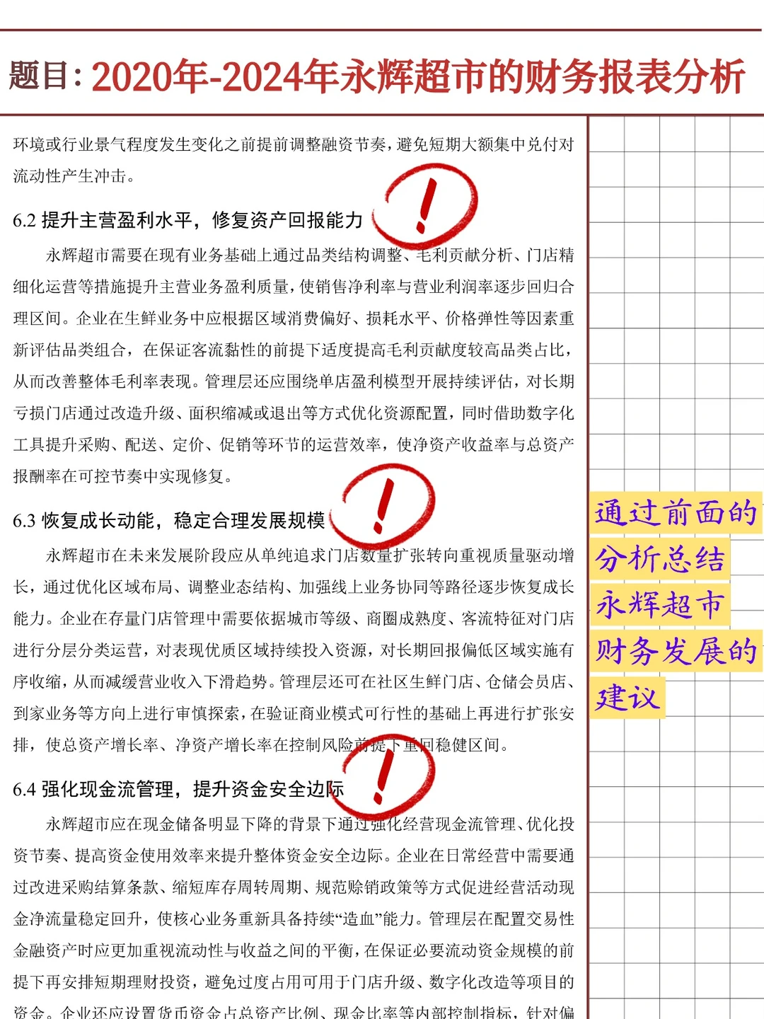 永辉超市财务报表分析报告(2020-2024)