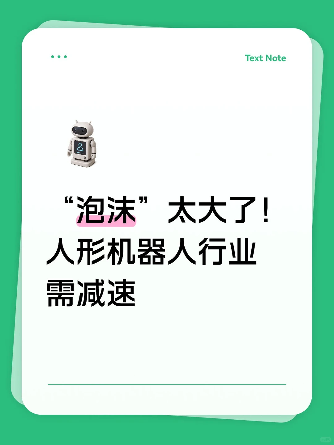 泡沫太大了！人形机器人行业需要减减速