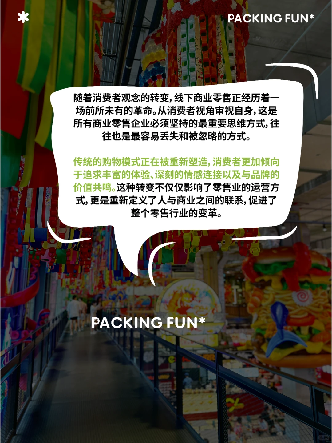 重塑消费体验: 建构线下商业零售的新生态