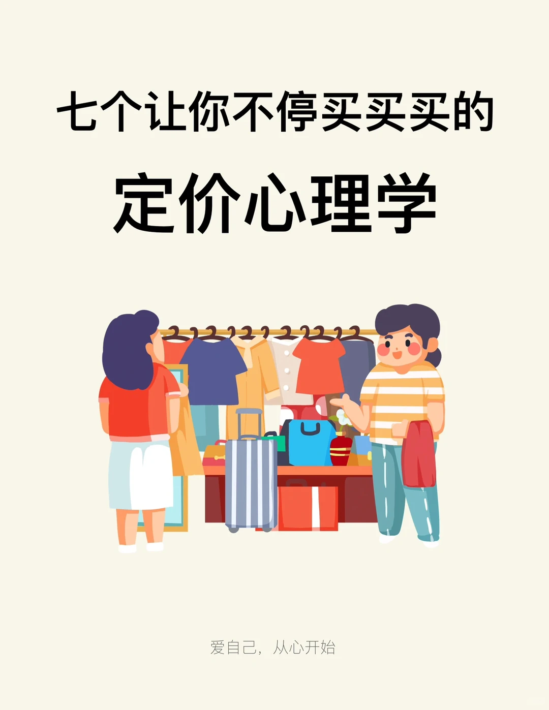 定价心理学｜⚠️商家用这7个效应让你买买买❗️
