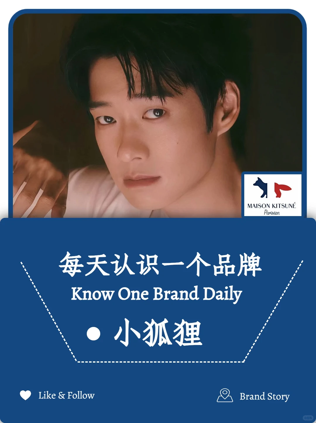 每天认识一个品牌：Maison Kitsuné 小狐狸