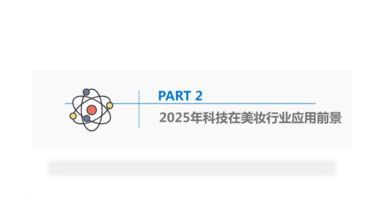 美妆行业科技应用前瞻报告