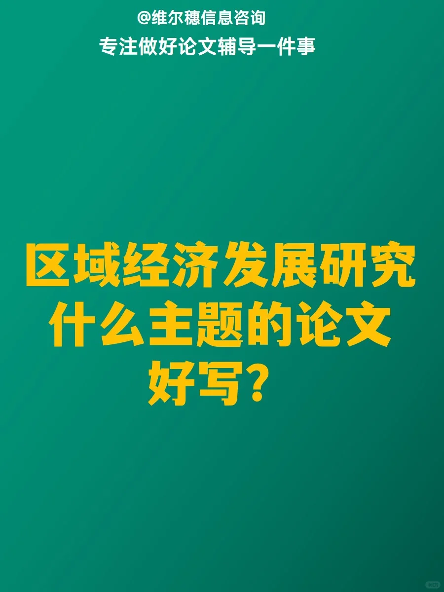 区域经济发展研究什么主题的论文好写？